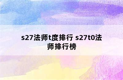 s27法师t度排行 s27t0法师排行榜